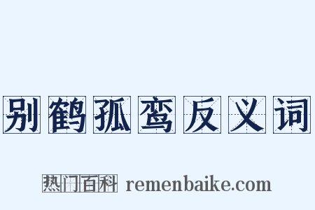 别鹤孤鸾反义词是什么意思的图片